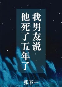 《我男友说他死了五年了/西辅异闻录》