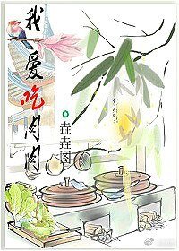 《我隘吃烃烃》
