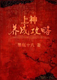 上神养成攻略