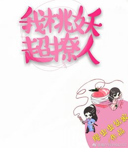 《我,桃妖,超撩人》