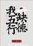 《我五行缺德》