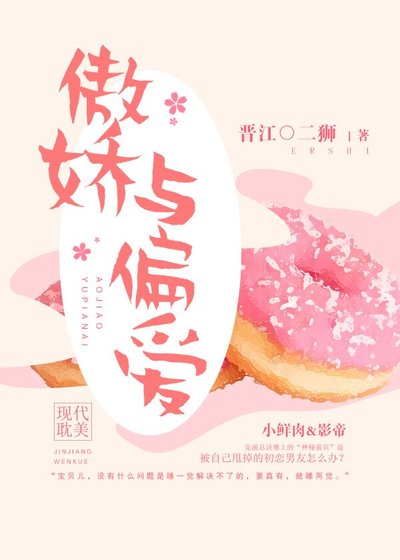 傲娇与偏爱[娱乐圈]