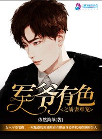 军爷有终之矫妻难宠