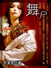 《舞尸》
