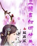 《丑颜弃妇闯情关》