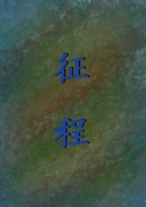 《征程》