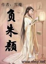 《负朱颜/默妃》
