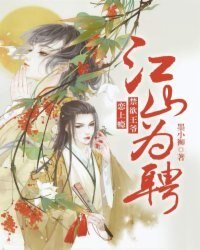 江山为聘：禁欲王爷恋上瘾 