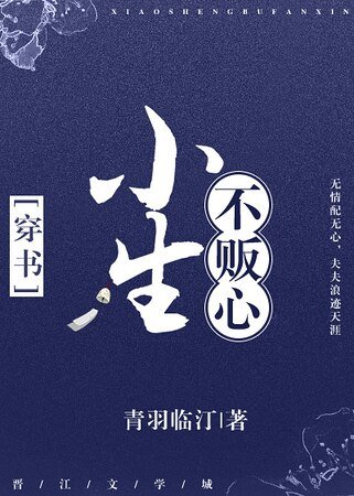 小生不贩心［穿书］