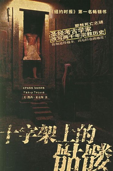 《十字架上的骷髅》