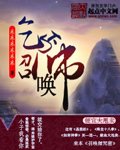 《乞丐召唤师》