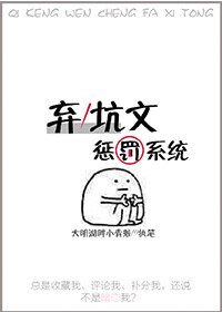 《弃/坑文惩罚系统》