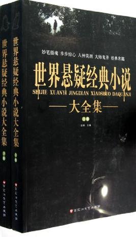 《世界悬疑经典小说(出书版)》