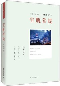 《虹瓶菩提》