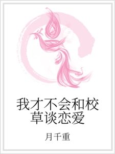 我才不会和校草谈恋爱
