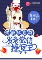 《地府鸿包群:发条微信撩冥王》