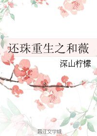 《(还珠同人)还珠重生之和薇》