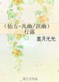 《(仙五同人)(仙五-凡幽/溟幽)行露》