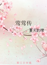 《莺莺传》