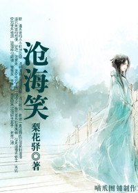 《沧海笑》