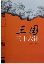 三国三十六计