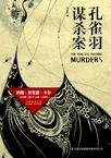 《孔雀羽谋杀案》