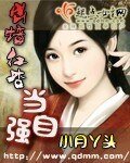 《出墙红杏当自强》