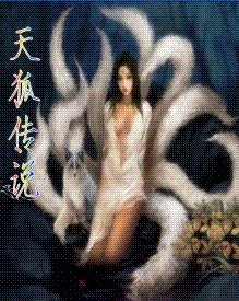 天狐传说