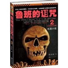 《鲁班的诅咒2(出书版)》