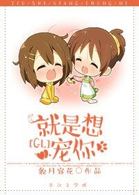 《就是想宠你GL》
