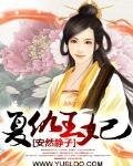 《复仇王妃》
