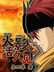 《(火影同人)火影之活久见》