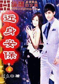 《近身安保》
