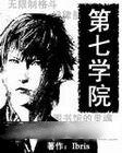 《第七学院》
