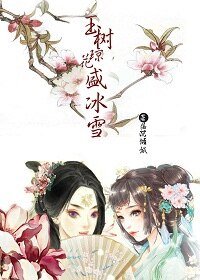 《玉树琼花盛冰雪(gl)》