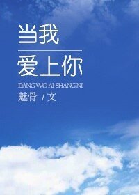 《当我爱上你gl》