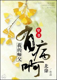 《(穿书)我的师父有病啊》