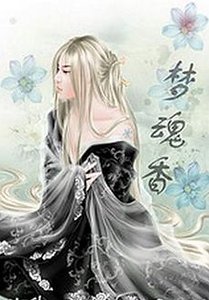 《梦魂香》