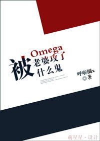 《被欧米伽老婆攻了什么鬼》