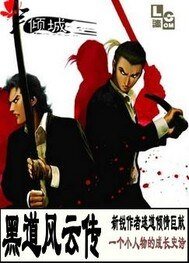 《黑道风云传》