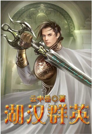 《湖汉群英》