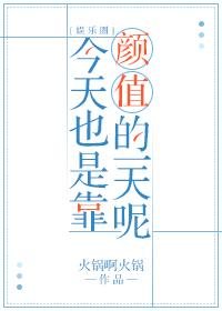 今天也是靠颜值的一天呢[娱乐圈]