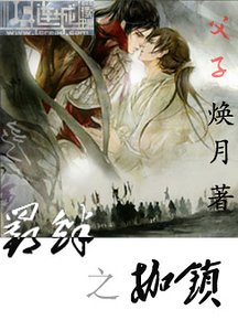 《羁绊之枷锁》