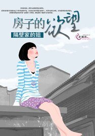《房子的欲望》