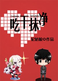 《吃干抹净(网络版)》