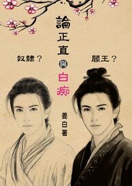 《论正直与佰痴》