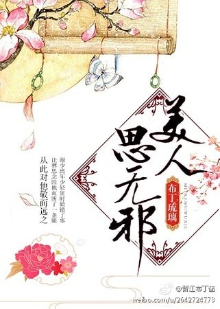 《美人思无邪》