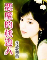 《霸情:恶魔的枕边人》