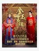 《金玉良缘》