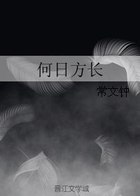 《何日方长》